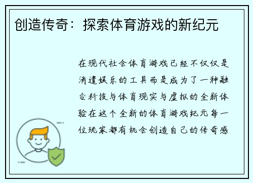 创造传奇：探索体育游戏的新纪元