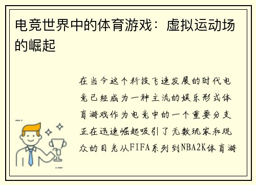 电竞世界中的体育游戏：虚拟运动场的崛起