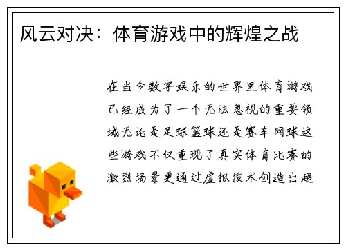 风云对决：体育游戏中的辉煌之战