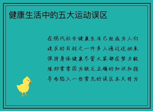 健康生活中的五大运动误区