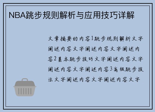 NBA跳步规则解析与应用技巧详解
