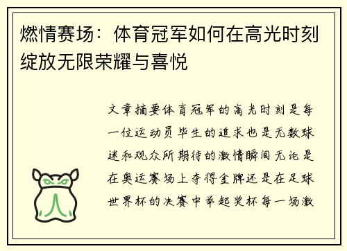 燃情赛场：体育冠军如何在高光时刻绽放无限荣耀与喜悦