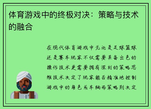 体育游戏中的终极对决：策略与技术的融合