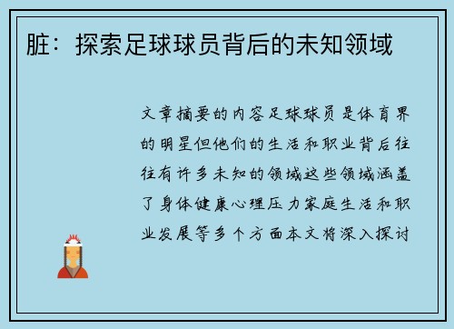 脏：探索足球球员背后的未知领域