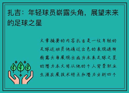 扎吉：年轻球员崭露头角，展望未来的足球之星