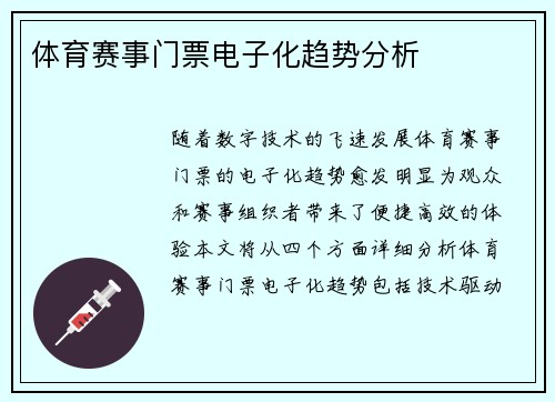 体育赛事门票电子化趋势分析