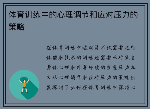 体育训练中的心理调节和应对压力的策略