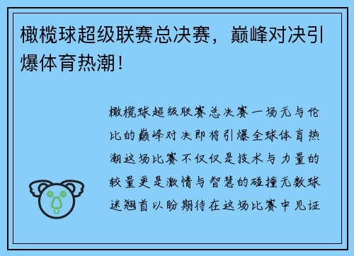 橄榄球超级联赛总决赛，巅峰对决引爆体育热潮！