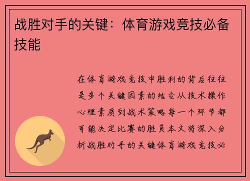 战胜对手的关键：体育游戏竞技必备技能