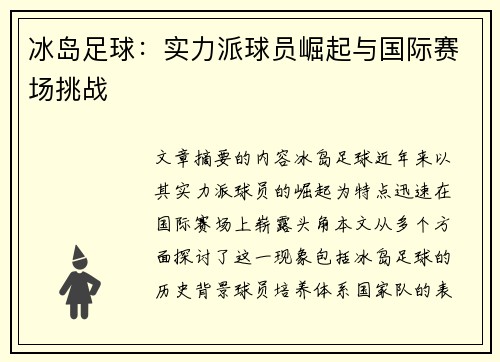 冰岛足球：实力派球员崛起与国际赛场挑战