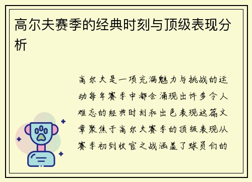 高尔夫赛季的经典时刻与顶级表现分析