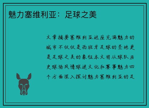 魅力塞维利亚：足球之美