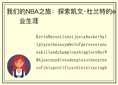 我们的NBA之旅：探索凯文·杜兰特的职业生涯
