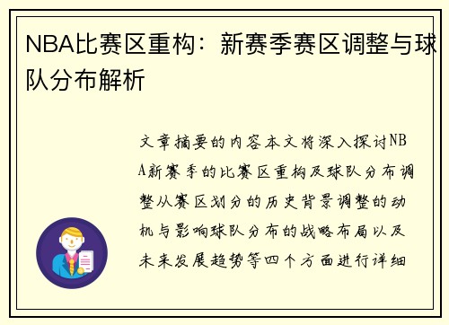 NBA比赛区重构：新赛季赛区调整与球队分布解析
