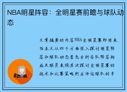 NBA明星阵容：全明星赛前瞻与球队动态