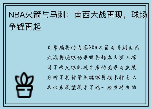 NBA火箭与马刺：南西大战再现，球场争锋再起