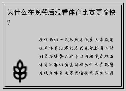 为什么在晚餐后观看体育比赛更愉快？