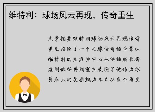 维特利：球场风云再现，传奇重生