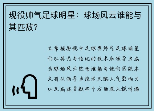 现役帅气足球明星：球场风云谁能与其匹敌？