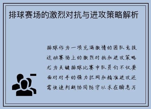 排球赛场的激烈对抗与进攻策略解析