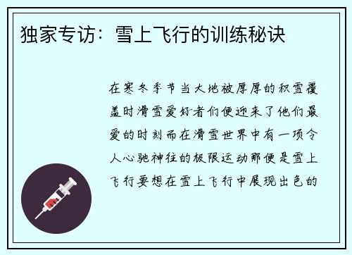 独家专访：雪上飞行的训练秘诀