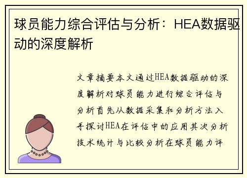 球员能力综合评估与分析：HEA数据驱动的深度解析