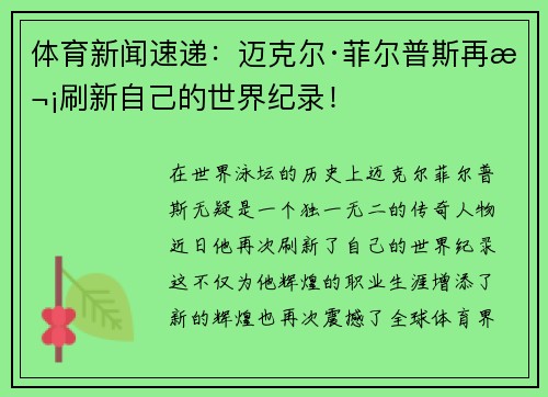 体育新闻速递：迈克尔·菲尔普斯再次刷新自己的世界纪录！