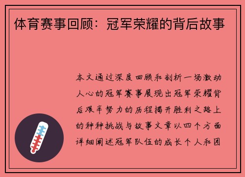 体育赛事回顾：冠军荣耀的背后故事