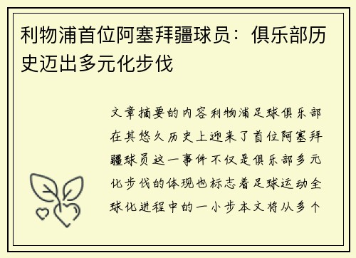 利物浦首位阿塞拜疆球员：俱乐部历史迈出多元化步伐