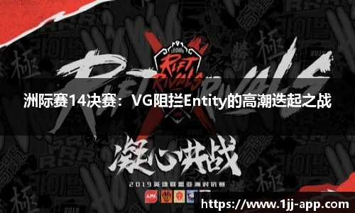 洲际赛14决赛：VG阻拦Entity的高潮迭起之战