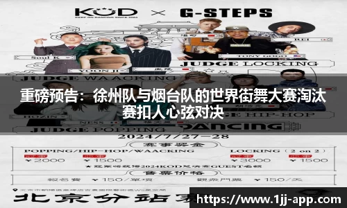 重磅预告：徐州队与烟台队的世界街舞大赛淘汰赛扣人心弦对决