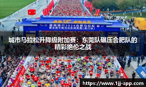 城市马拉松升降级附加赛：东莞队碾压合肥队的精彩绝伦之战