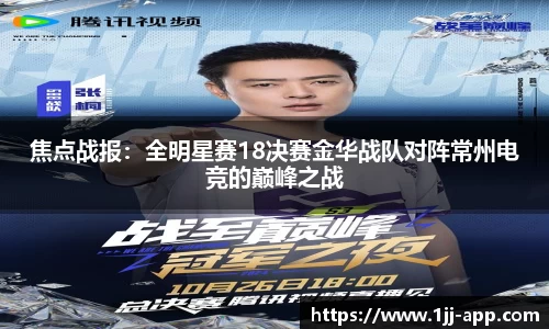 焦点战报：全明星赛18决赛金华战队对阵常州电竞的巅峰之战