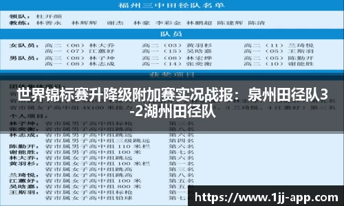 世界锦标赛升降级附加赛实况战报：泉州田径队3-2湖州田径队