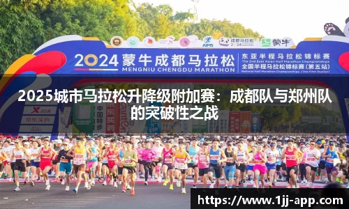 2025城市马拉松升降级附加赛：成都队与郑州队的突破性之战