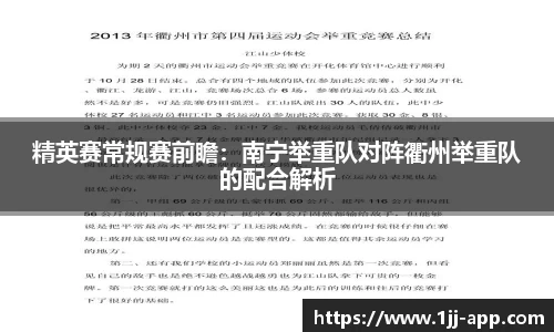 精英赛常规赛前瞻：南宁举重队对阵衢州举重队的配合解析