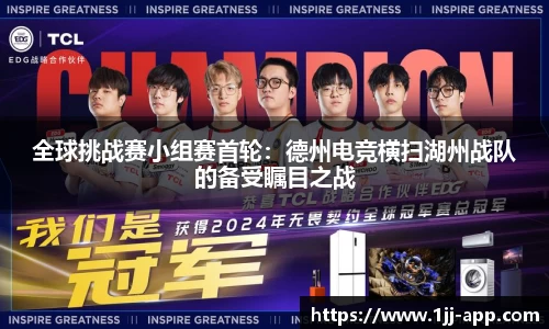 全球挑战赛小组赛首轮：德州电竞横扫湖州战队的备受瞩目之战