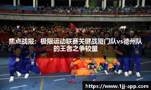 焦点战报：极限运动联赛关键战厦门队vs德州队的王者之争较量